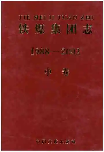 铁煤集团志中卷
