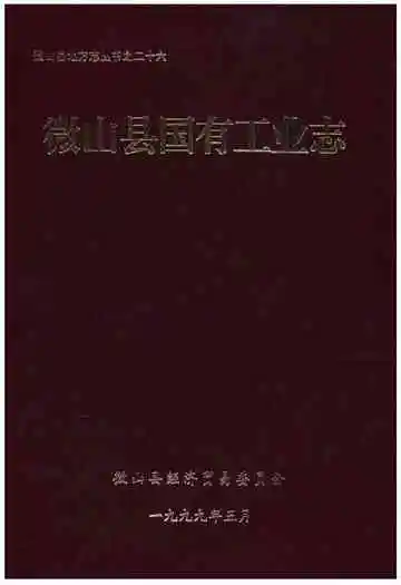 微山县国有工业志