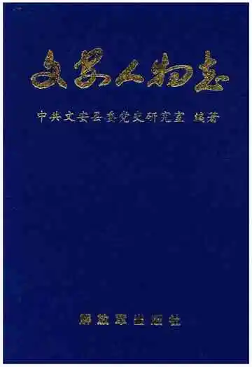 文安人物志