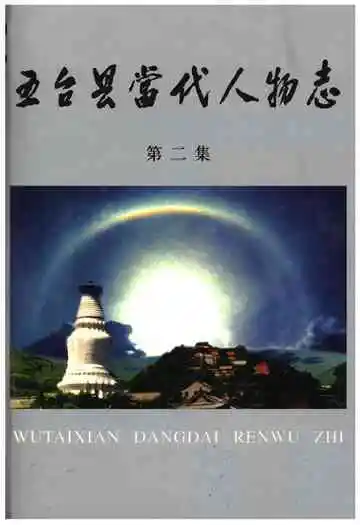 五台县当代人物志第二集