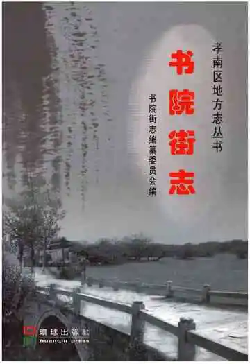 书院街志