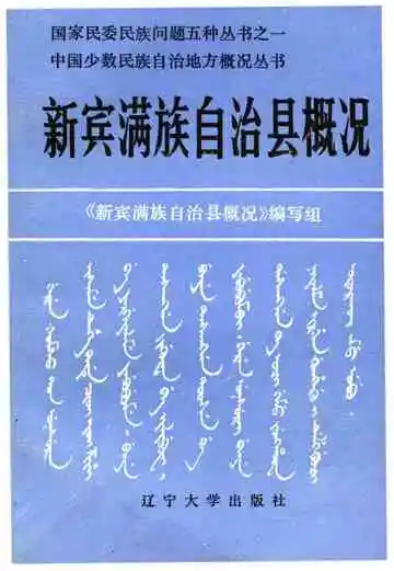 新宾满族自治县概况