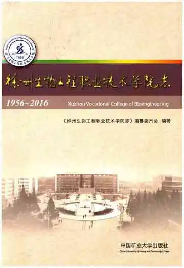 徐州生物工程职业技术学院志