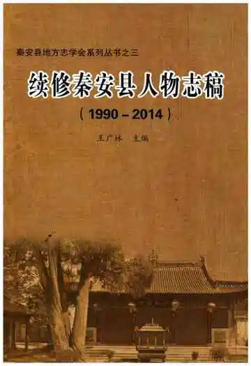 续修秦安县人物志稿（1990-2014）