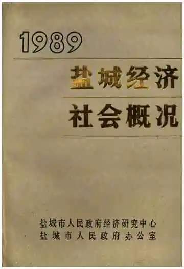 盐城经济社会概况1989