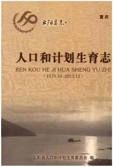 云阳县志·人口和计划生育志