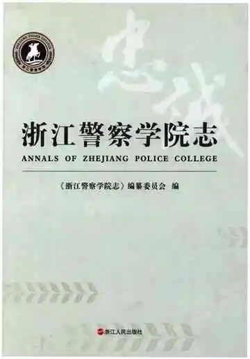 浙江警察学院志