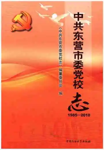 中共东营市委党校志