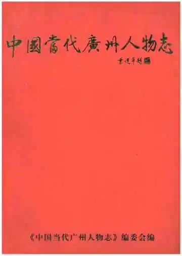 中国当代广州人物志