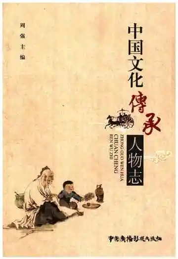 中国文化传承人物志