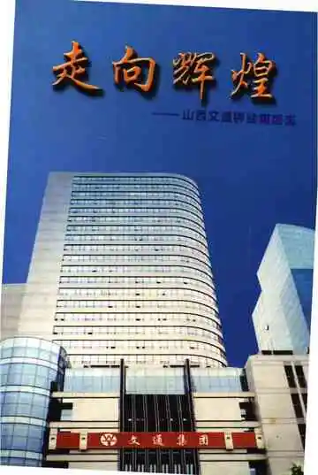 走向辉煌-山西文通钾盐集团志