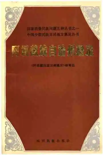 阿坝藏族自治州概况