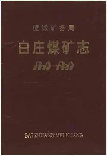 肥城矿务局白庄煤矿志（1970-1990）