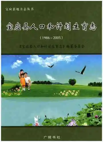 宝应县人口和计划生育志