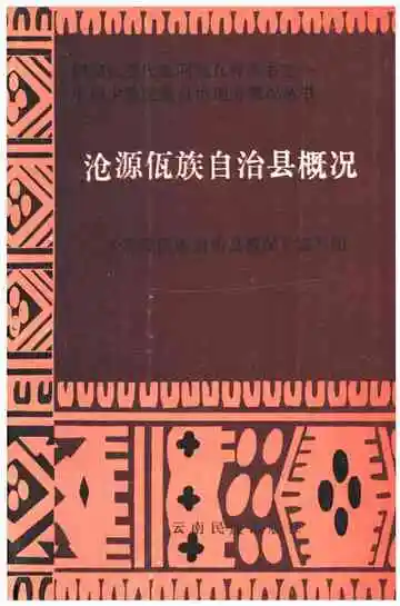 沧源佤族自治县概况