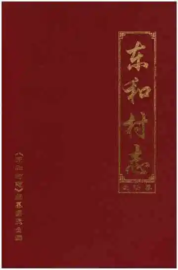 东和村志