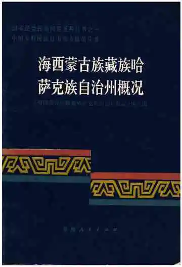 海西蒙古族藏族哈萨克族自治州概况