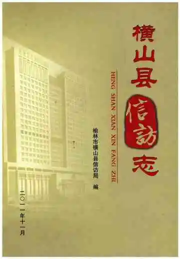 横山县信访志