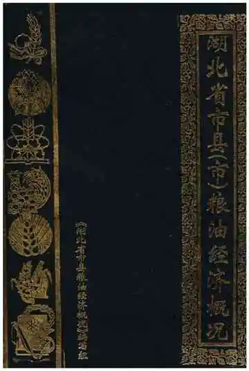 湖北省市县（市）粮油经济概况