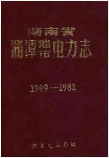 湖南省湘潭地市电力志 1909-1982