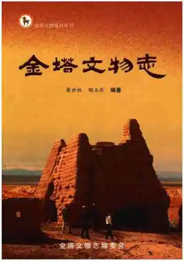 金塔文物志