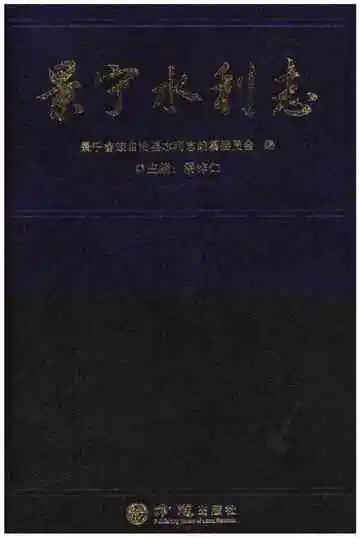 景宁水利志