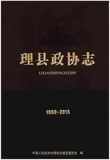理县政协志1950-2015