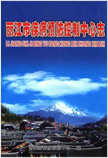 丽江市疾病预防控制中心志