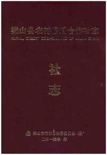 梁山县农村信用合作社志