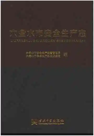 六盘水市安全生产志
