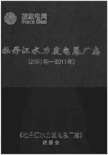 牡丹江水力发电总厂志(2001年-2011年)