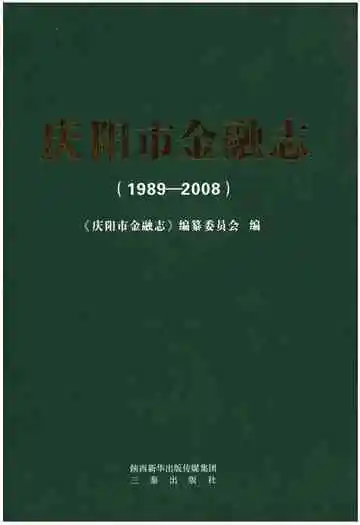 庆阳市金融志（1989～2008）