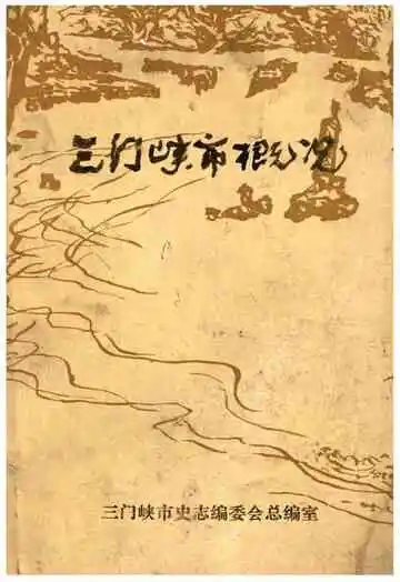 三门峡市概况