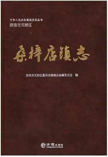 桑梓店镇志