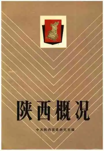 陕西概况
