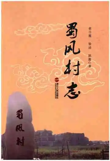 蜀风村志