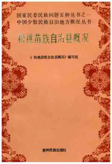 松桃苗族自治县概况
