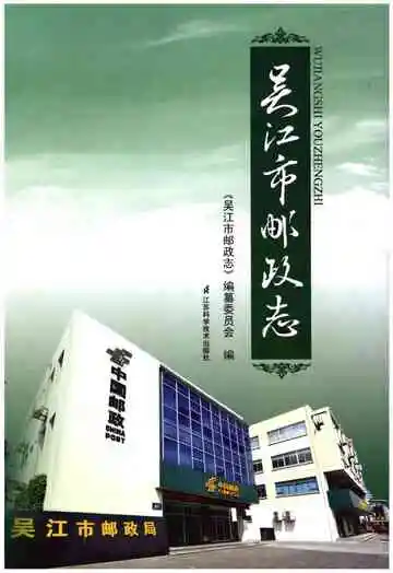 吴江市邮政志