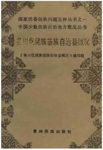 务川仡佬族苗族自治县概况