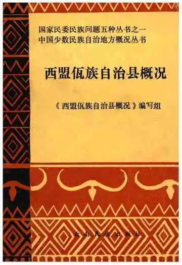 西盟佤族自治县概况