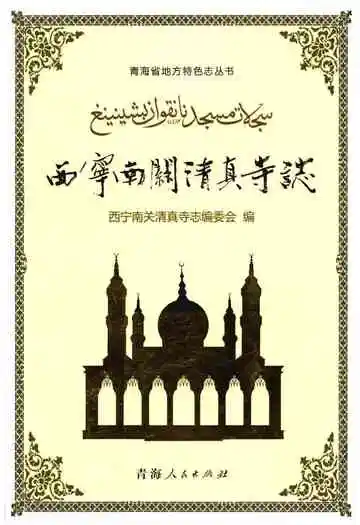 西宁南关清真寺志