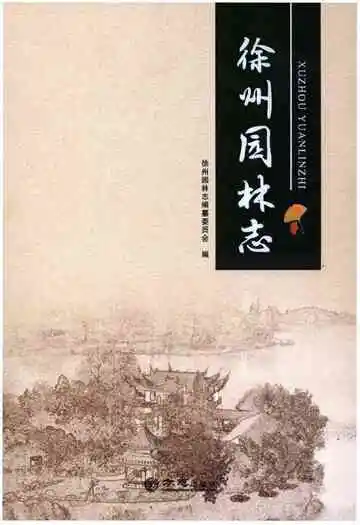 徐州园林志