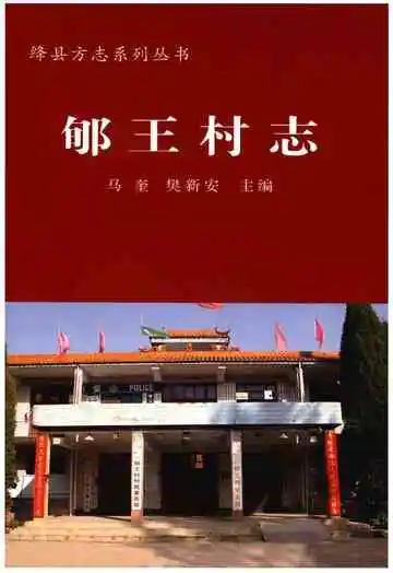 郇王村志