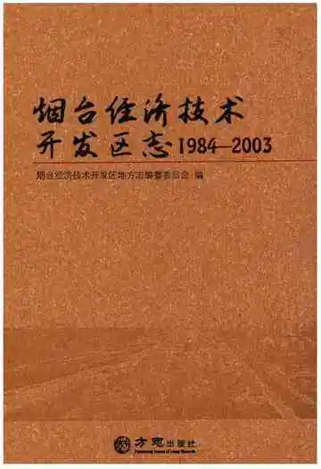 烟台经济技术开发区志1984-2003