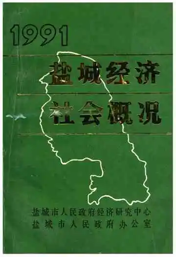 盐城经济社会概况
