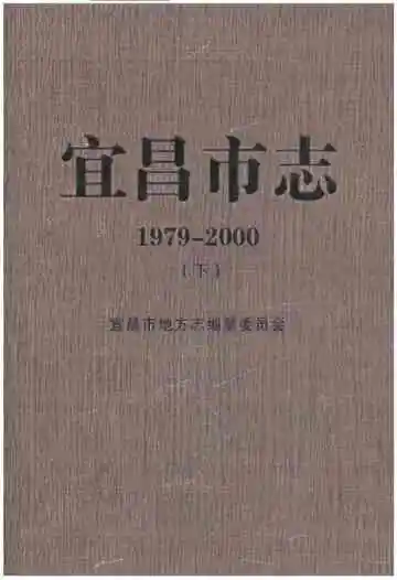 宜昌市志1979-2000下