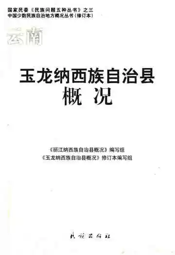 《玉龙纳西族自治县概况》封面