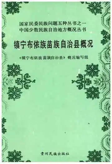 镇宁布依族苗族自治县概况