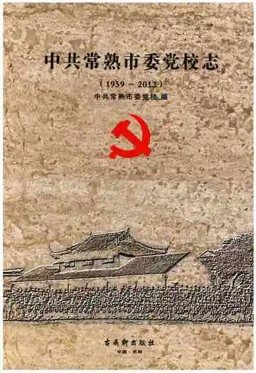 中共常熟市委党校志 1959-2012