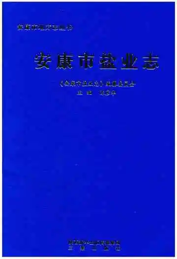 安康市盐业志